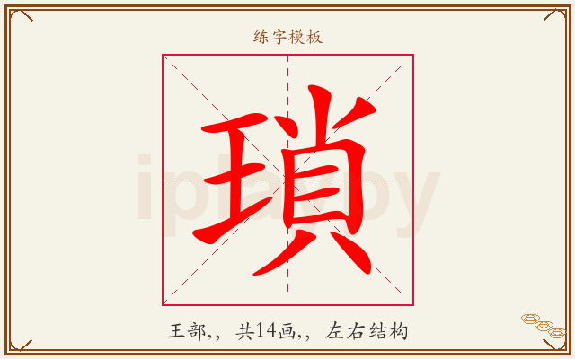 瑣字图文介绍