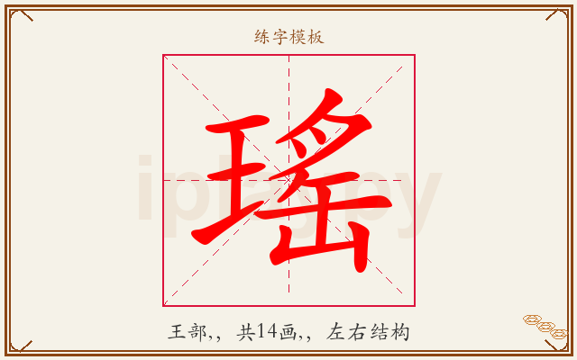 瑤字图文介绍