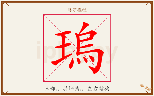 瑦字图文介绍