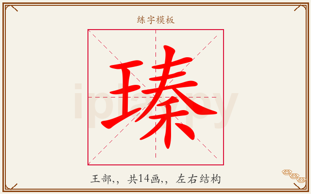 瑧字图文介绍