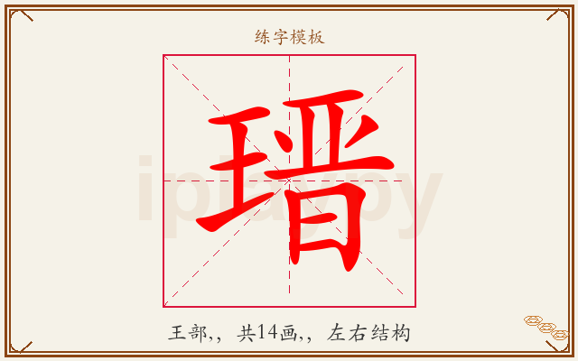 瑨字图文介绍