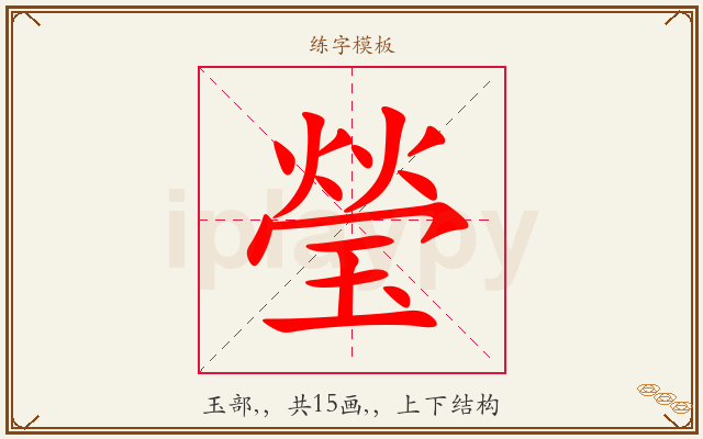 瑩字图文介绍