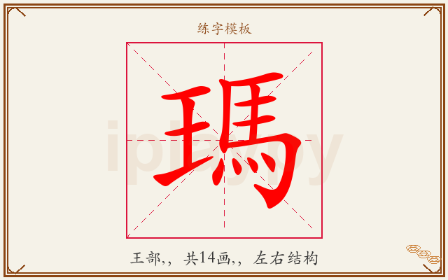 瑪字图文介绍