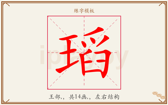 瑫字图文介绍