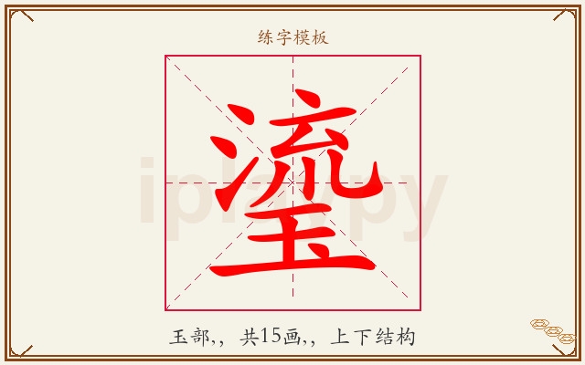 瑬字图文介绍