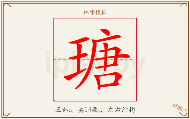 瑭字图文介绍