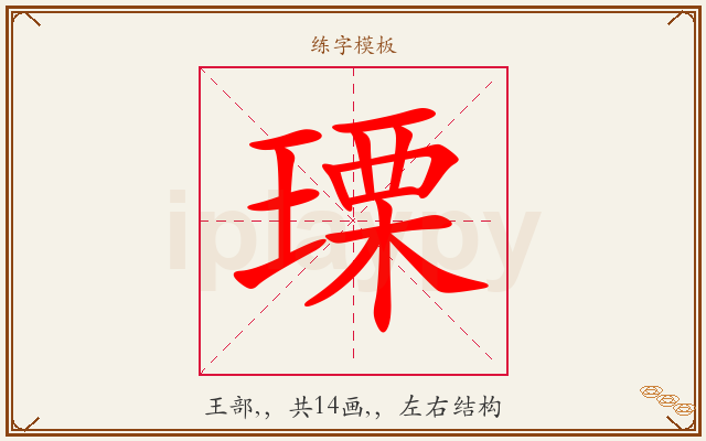 瑮字图文介绍