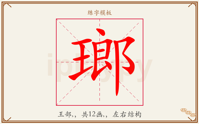 瑯字图文介绍