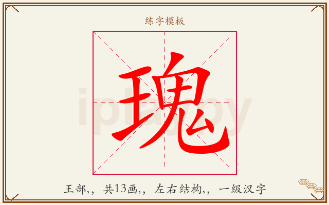 瑰字图文介绍