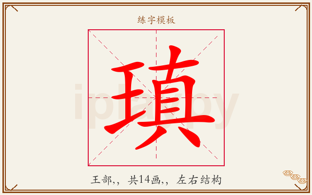 瑱字图文介绍