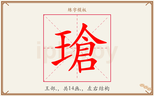 瑲字图文介绍