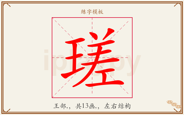 瑳字图文介绍