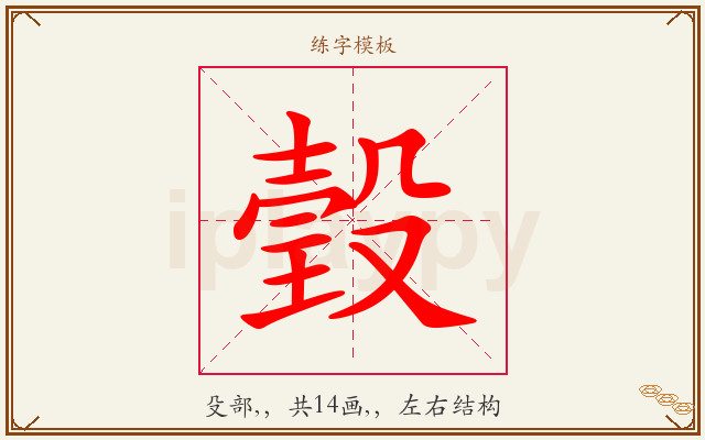 瑴字图文介绍