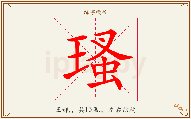 瑵字图文介绍