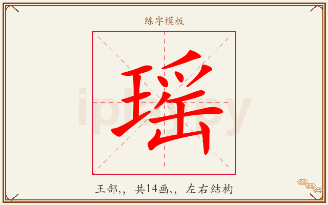 瑶字图文介绍