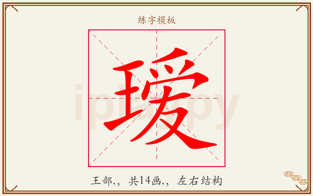 瑷字图文介绍