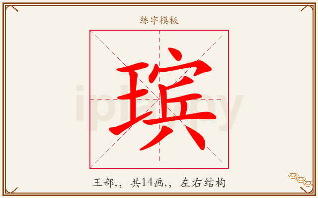 瑸字图文介绍
