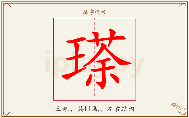 瑹字图文介绍