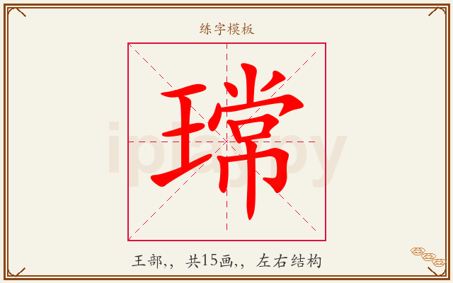 瑺字图文介绍