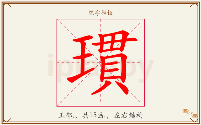 瑻字图文介绍