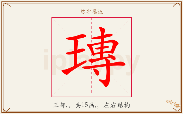 瑼字图文介绍
