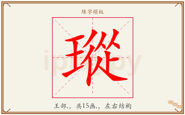 瑽字图文介绍