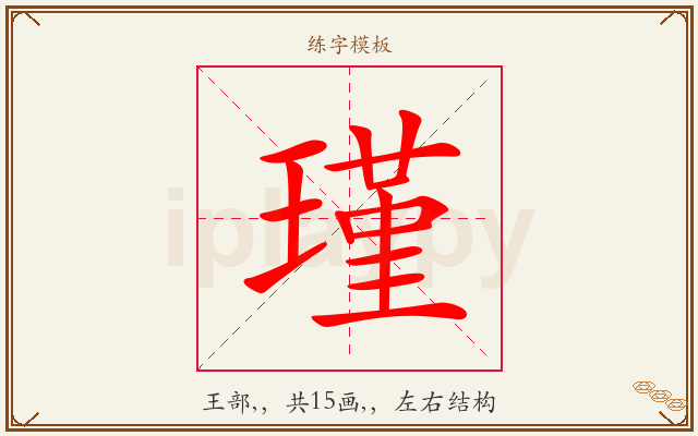 瑾字图文介绍