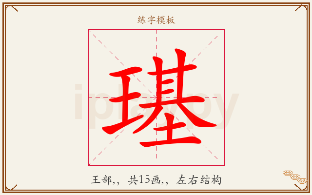璂字图文介绍