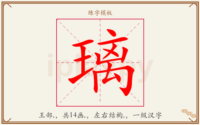 璃字图文介绍