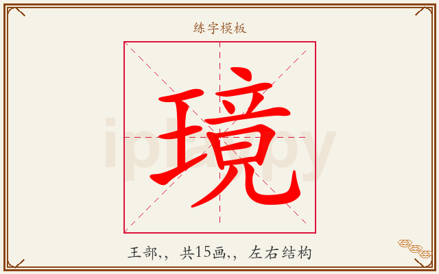璄字图文介绍