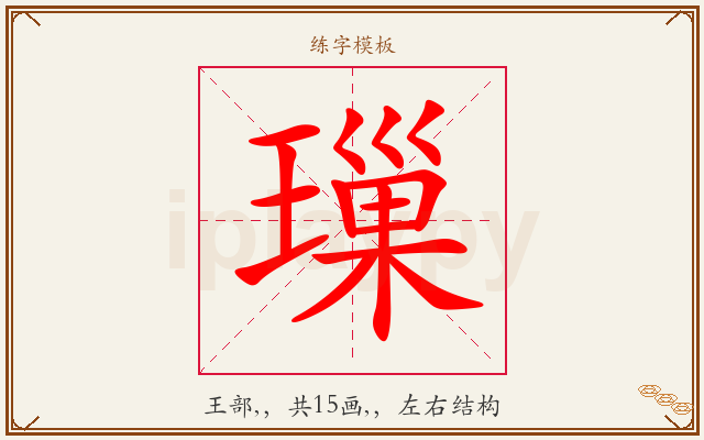 璅字图文介绍