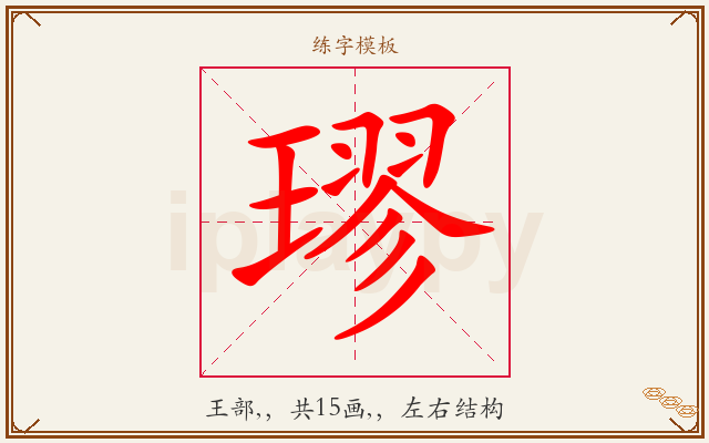 璆字图文介绍