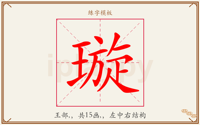 璇字图文介绍