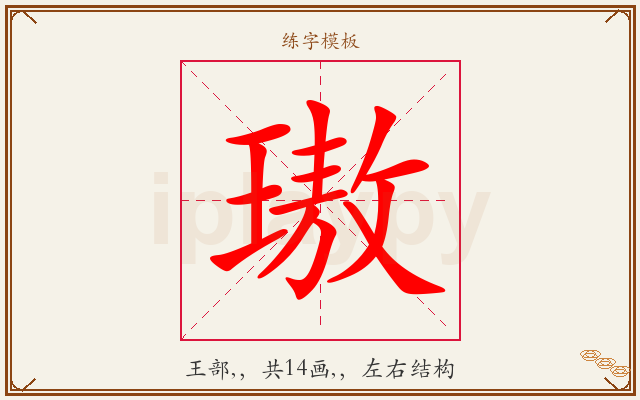 璈字图文介绍