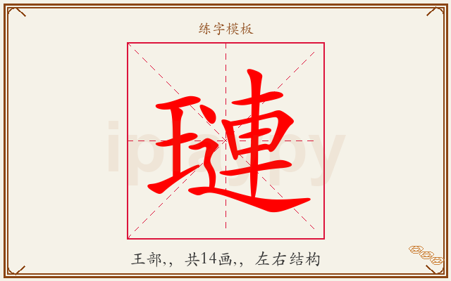 璉字图文介绍