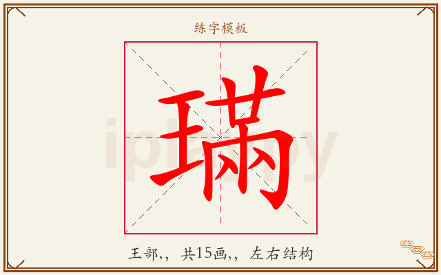 璊字图文介绍
