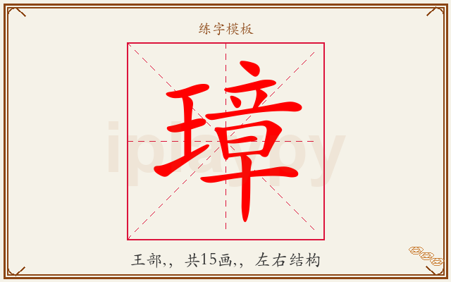 璋字图文介绍