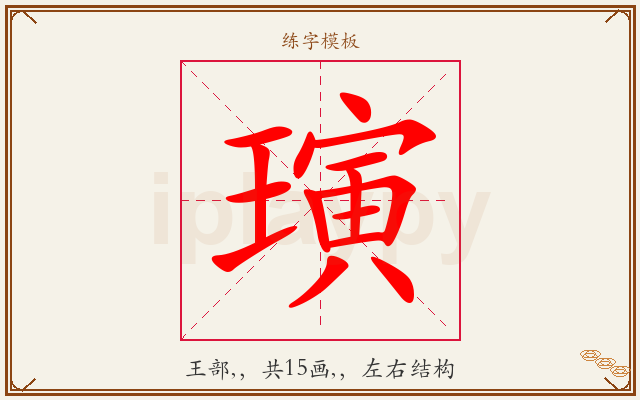 璌字图文介绍