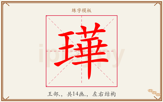 璍字图文介绍