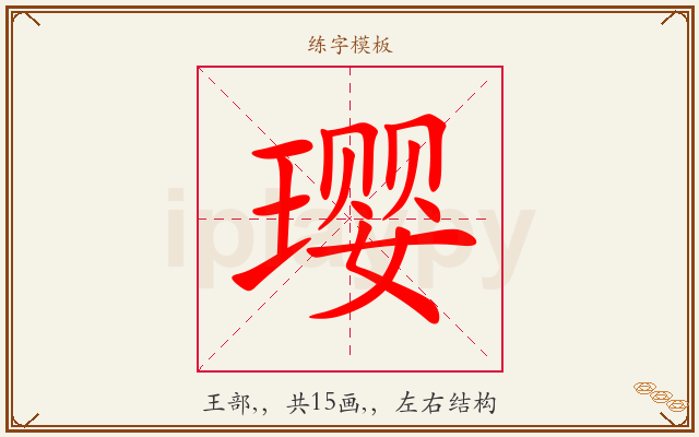 璎字图文介绍
