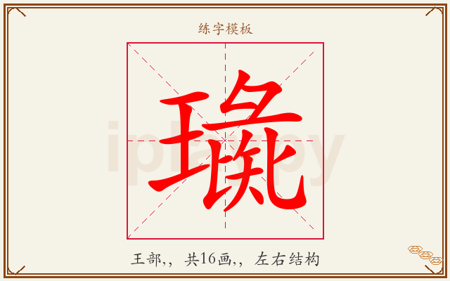 璏字图文介绍
