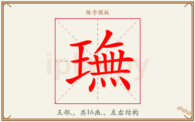 璑字图文介绍