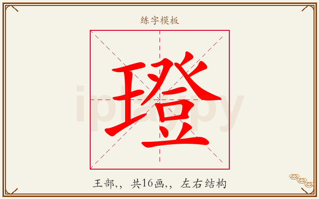 璒字图文介绍