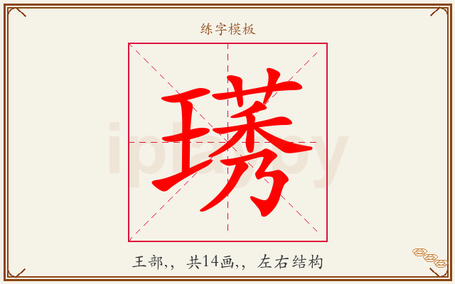 璓字图文介绍