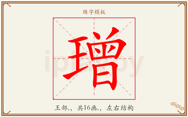 璔字图文介绍