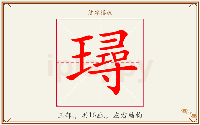 璕字图文介绍