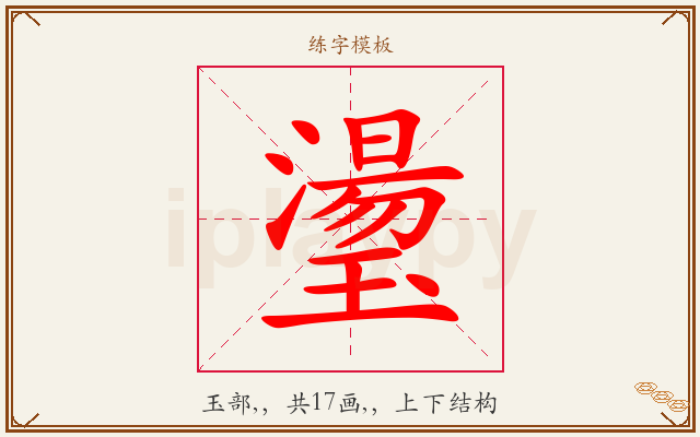 璗字图文介绍