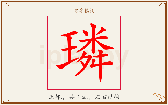 璘字图文介绍