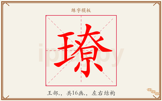 璙字图文介绍