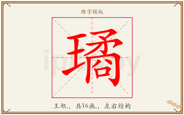 璚字图文介绍